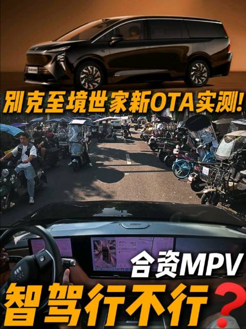 谁说合资MPV智能化不行？ 别克至境世家大版本OTA测给你看！
