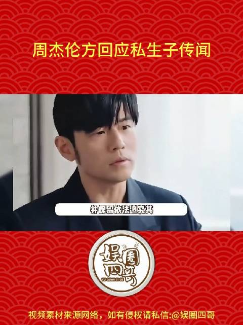 周杰伦公司发声明，回应私生子传闻