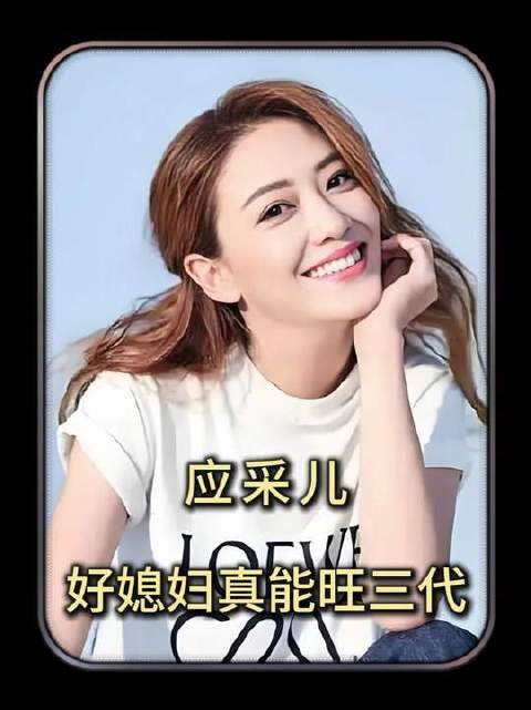 应采儿堪称模范媳妇，与陈小春携手演绎人间百味烟火气