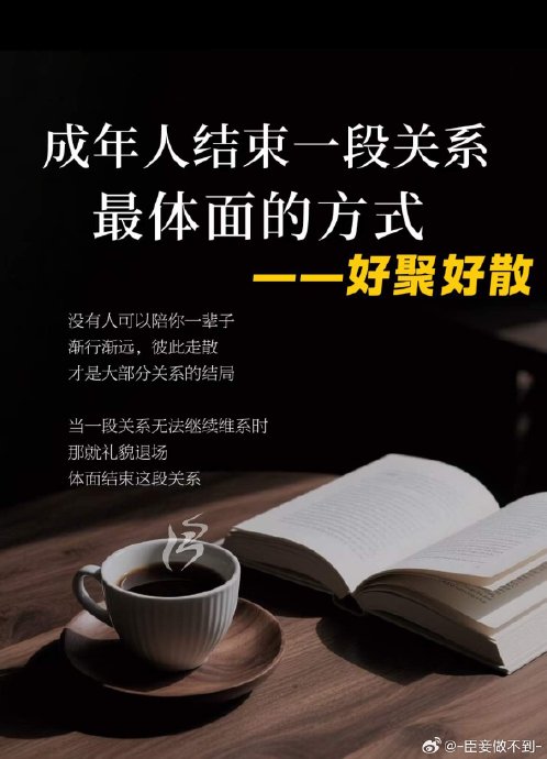 成年人如何做到好聚好散而不伤害彼此? 成年人如何做到好聚好散而不伤害彼此?