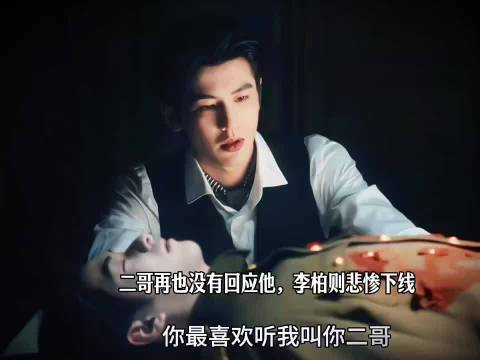 李柏则悲惨下线，慕容清峄连最后一个哥哥也失去了