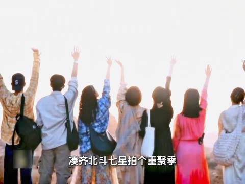 花少5北斗七行的群像魅力，我后知后觉！