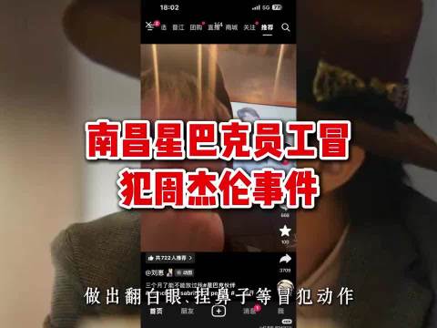 南昌星巴克员工冒犯周杰伦事件