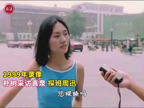 朴树当街采访袁泉问黄段子，周迅探班亲吻镜头