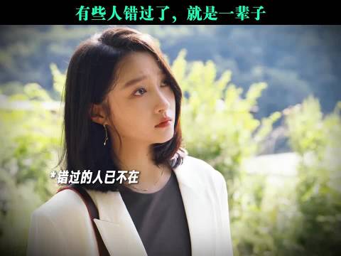人生有些瞬间一旦错过了就真的再也回不去了