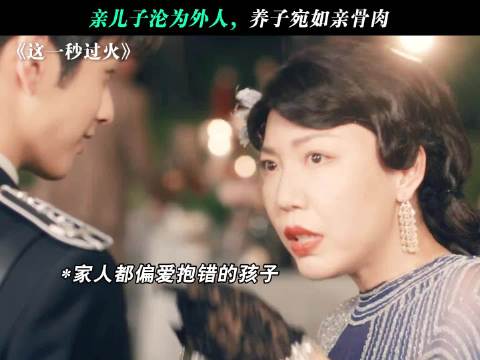 生母满心偏爱养子，独留亲儿默默承受委屈！
