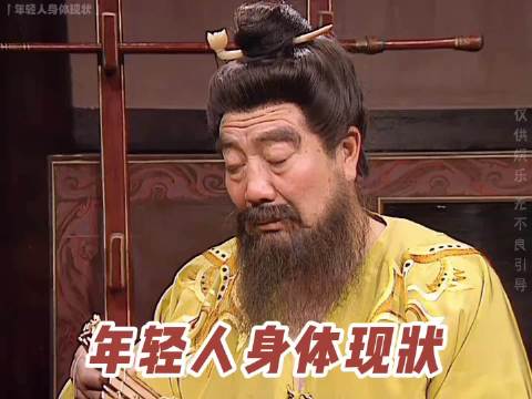年轻人身体现状