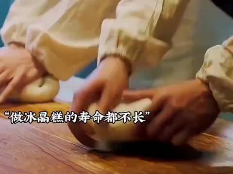 做冰晶糕的寿命都不长