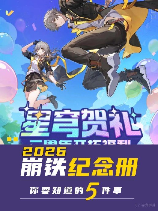 崩坏星穹铁道三周年纪念画册预计花费多少钱? 崩坏星穹铁道三周年纪念画册预计花费多少钱?