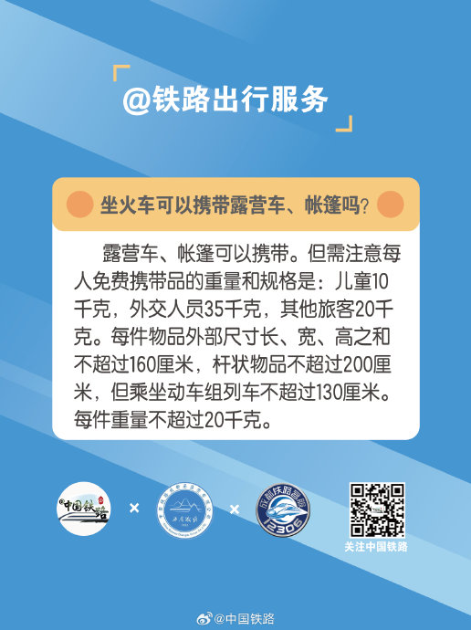 坐火车携带露营车和帐篷有哪些尺寸限制？