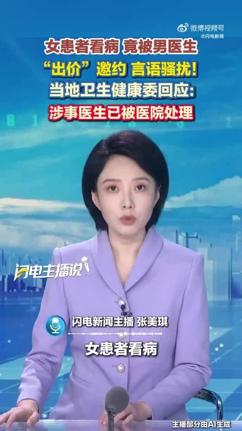 女患者就医遭医生出价邀约，卫健委确认已处理