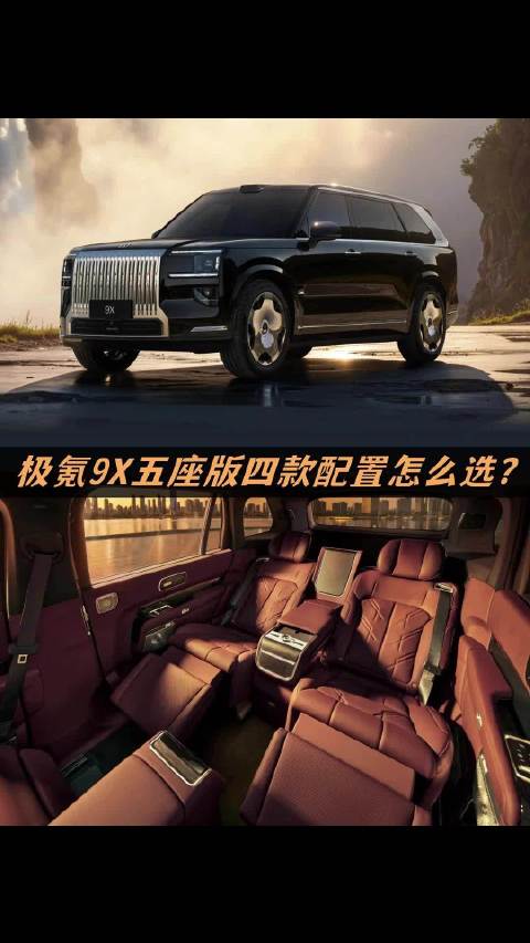 极氪9X五座版四款配置怎么选？