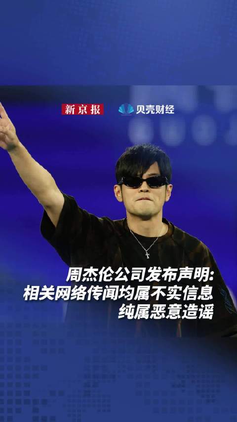 周杰伦公司发布声明：相关网络传闻均属不实信息，纯属恶意造谣