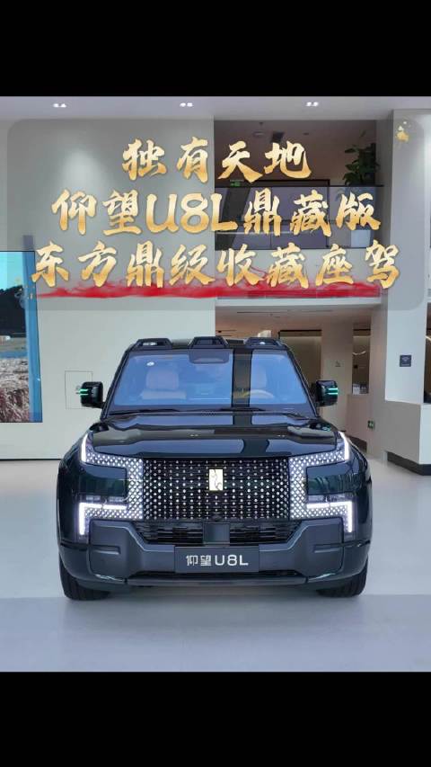 独有天地，仰望U8L鼎藏版，东方鼎级收藏座驾！