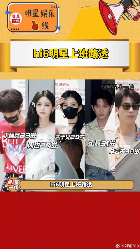 hi6明星上班路透，真靓女俊男呀！周也 辛云来 微博VC计划微博VC计划