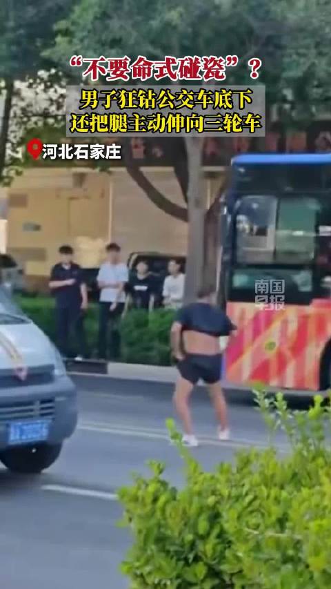 如此“亡命”? 石家庄一男子滑铲躺进公交车底司机猛踩刹车