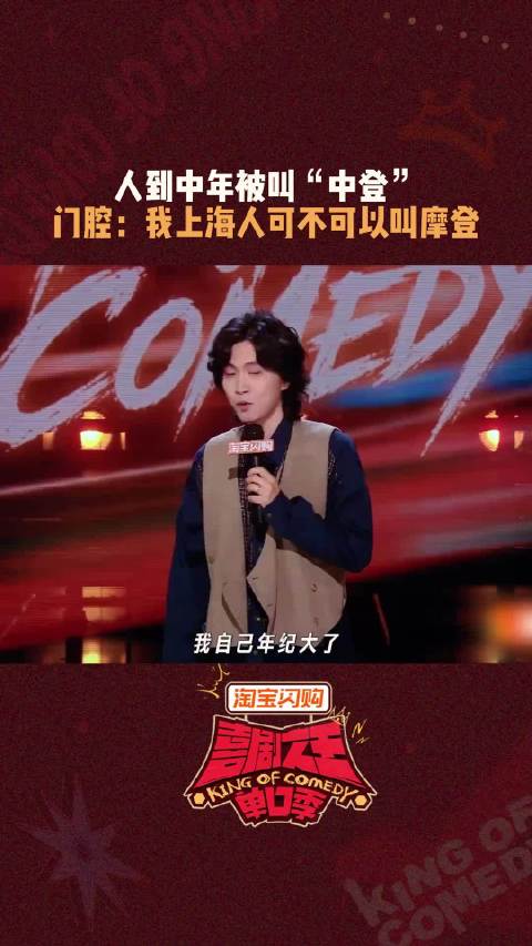 换掉一个字，“登味”直接消失， 门腔 喜剧之王单口季3