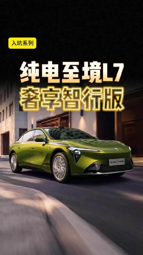 别克至境L7纯电版买哪个版本最好？