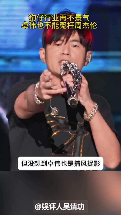 狗仔行业再不景气，卓伟也不能冤枉周杰伦
