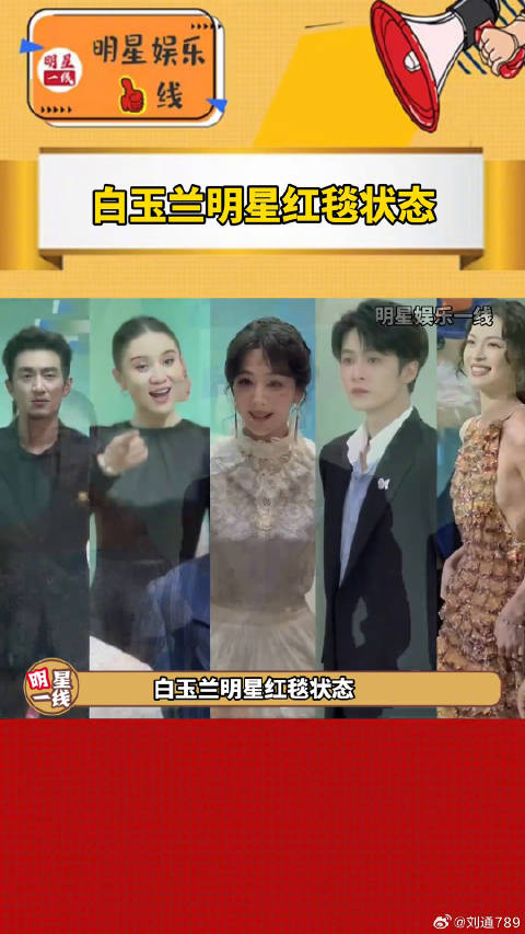 白玉兰红毯明星状态！期待获奖！宋佳关晓彤 微博VC计划微博VC计划