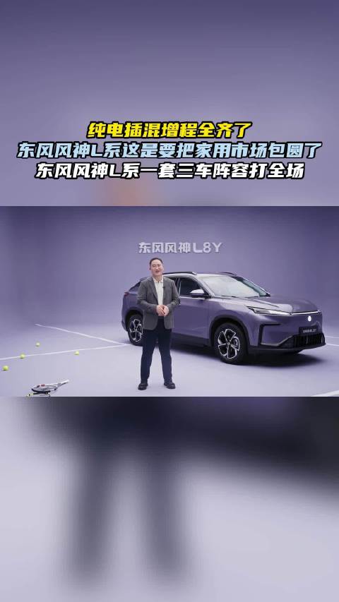 东风风神L系三车齐发，纯电插混增程三线并进
