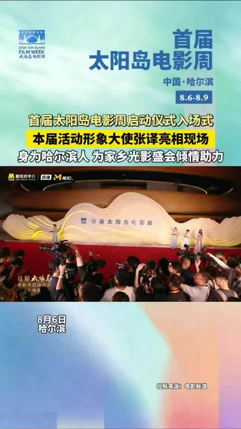 张译亮相首届太阳岛电影周，为家乡光影盛会助力