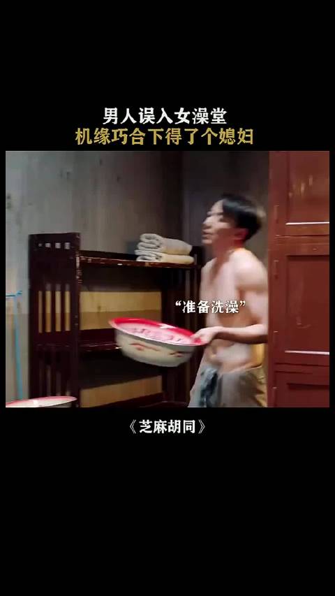 男人误入女澡堂，机缘巧合下得了个媳妇！