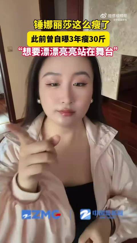 锤娜丽莎3年瘦了30斤