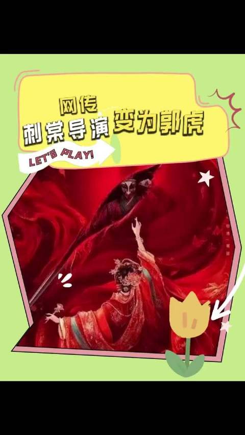 张凌赫卢昱晓郭虎合作刺棠