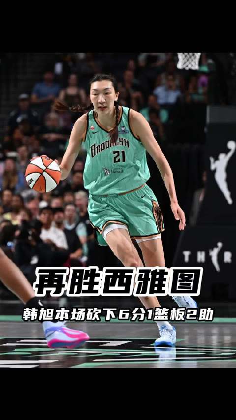 WNBA：纽约自由人(女) 92-86 西雅图风暴(女) 韩旭6分1篮板2助攻集锦
