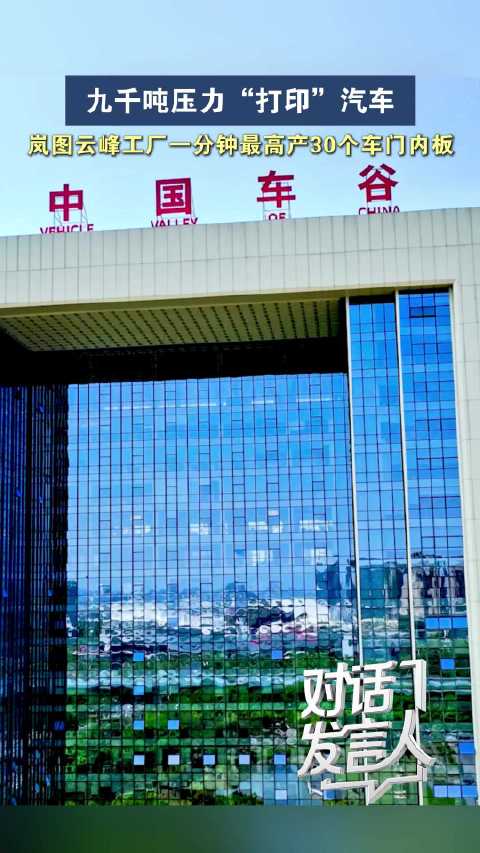 岚图下半年上线一体化压铸，一分钟产出30个车内门板