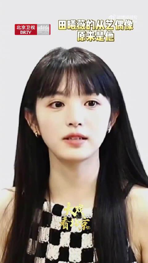 田曦薇的偶像是黄渤