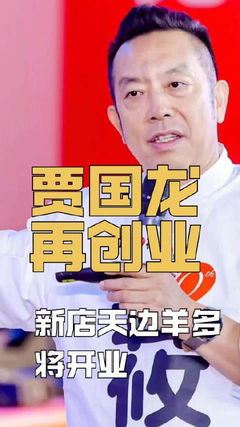 贾国龙再创业