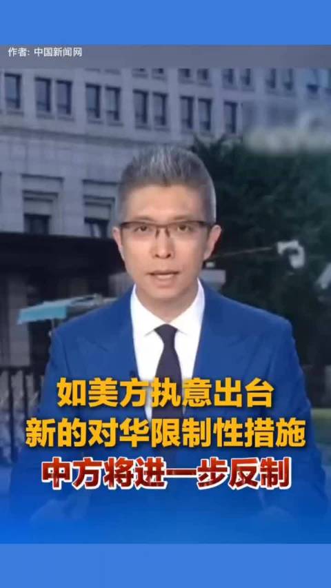 如美方执意出台新的对华限制性措施 中方将进一步反制！