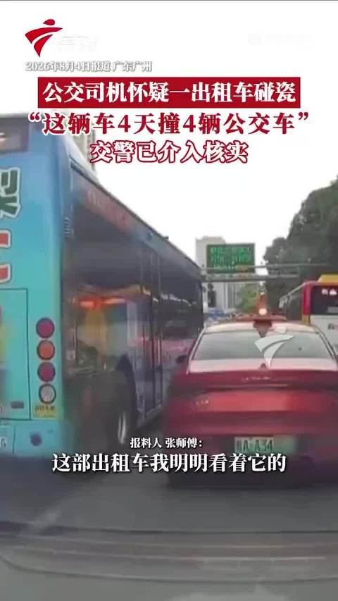 四天接连剐蹭公交，作案套路高度雷同，疑点十足，静待交警核查定责