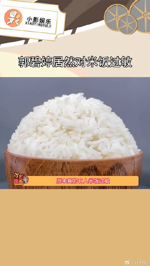 我勒个豆？！第一次听说还有米饭过敏，难怪郭碧婷这么瘦 微博VC计划