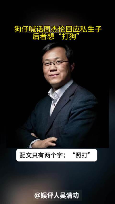 狗仔喊话周杰伦回应私生子传闻，周董想“打狗”