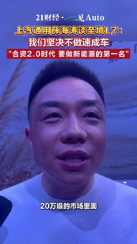 上汽通用薛海涛说坚决不做速成车