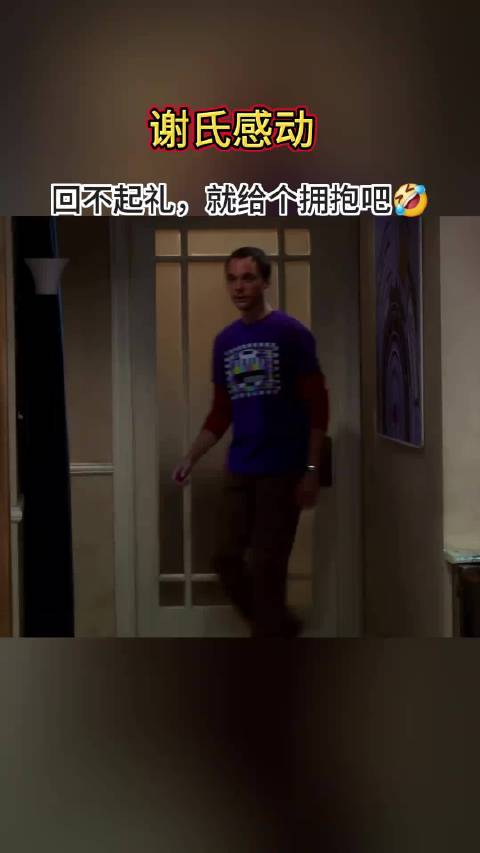 佩妮感动坏了，有洁癖的谢耳朵竟然给了一个拥抱