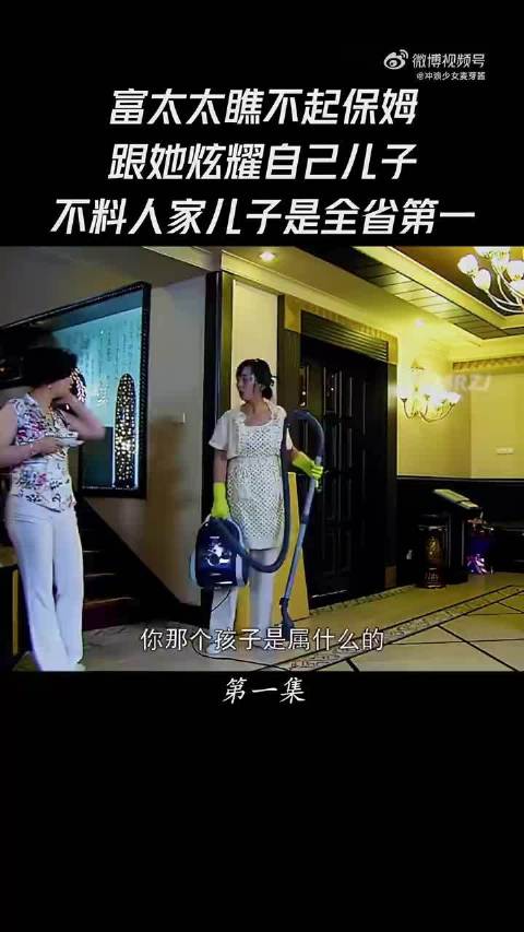 富太太瞧不起保姆，跟他炫耀自己儿子，不料人家儿子全省第一