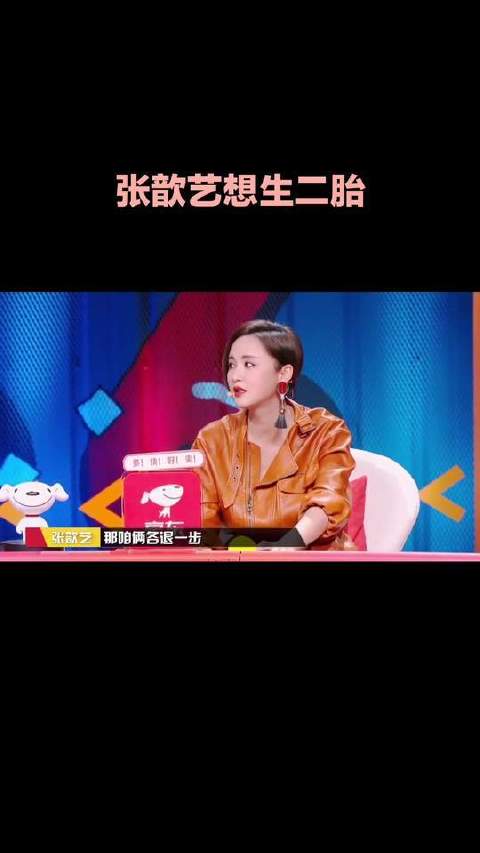 本期特邀女神——张歆艺！二姐心动二胎计划启动～那三胎、四胎呢？