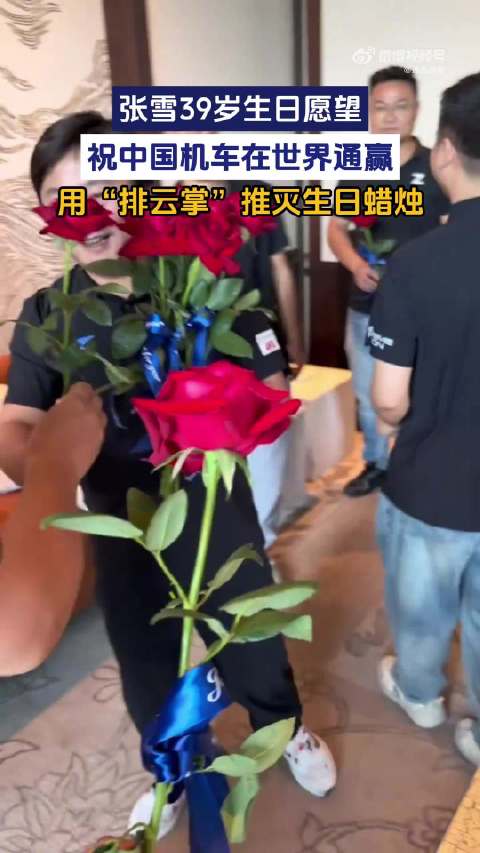 张雪生日愿望祝中国机车在世界通赢