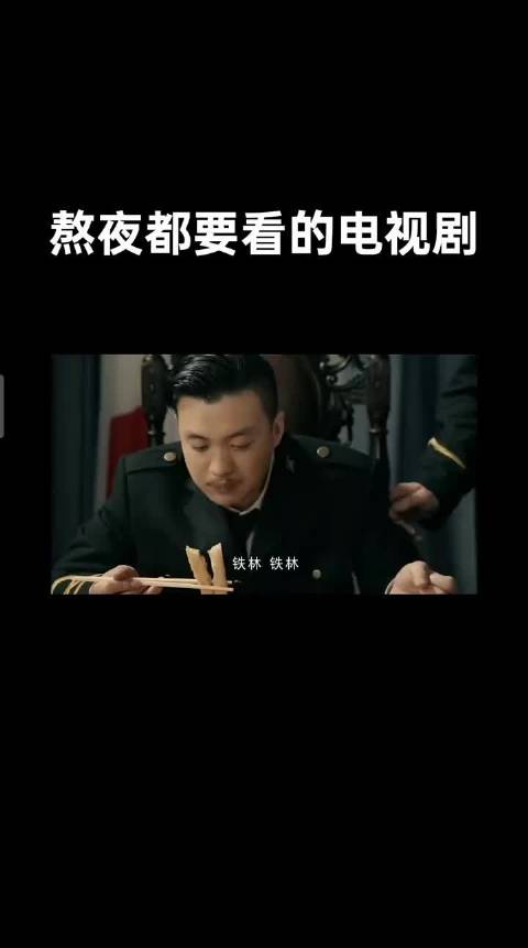 熬夜追剧必备，铁林霸气