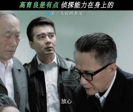 祁同伟回答的时候是真的心虚 人民的名义