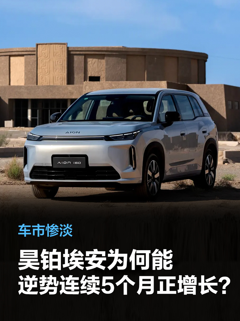 车市惨淡，昊铂埃安为何能逆势连续5个月正增长？
