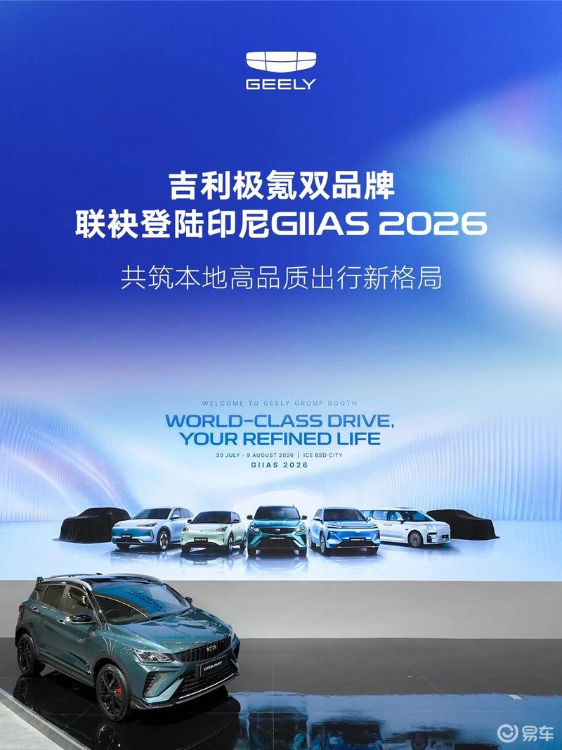 吉利/极氪双品牌亮相2026印尼国际车展 极氪两款车型当地首秀