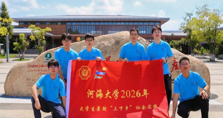 穿越千年看水利！河海学子走进赤山湖、句容抽水蓄能电站开展社会实践