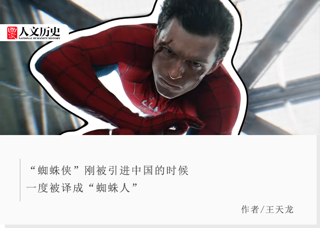 Spider-Man为什么是“蜘蛛侠”，不是“蜘蛛精”“蜘蛛人”？
