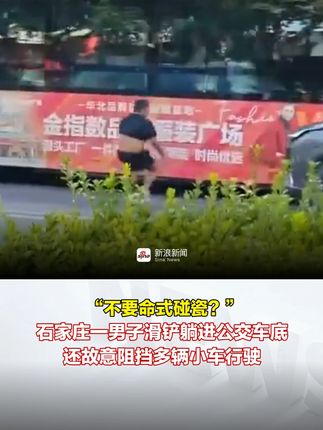 “不要命式碰瓷？” 石家庄一男子滑铲躺进公交车底，还故意阻挡多辆小车行驶