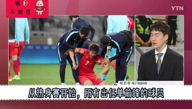 孙兴慜战术孤立，教练组诊断错误开错药方